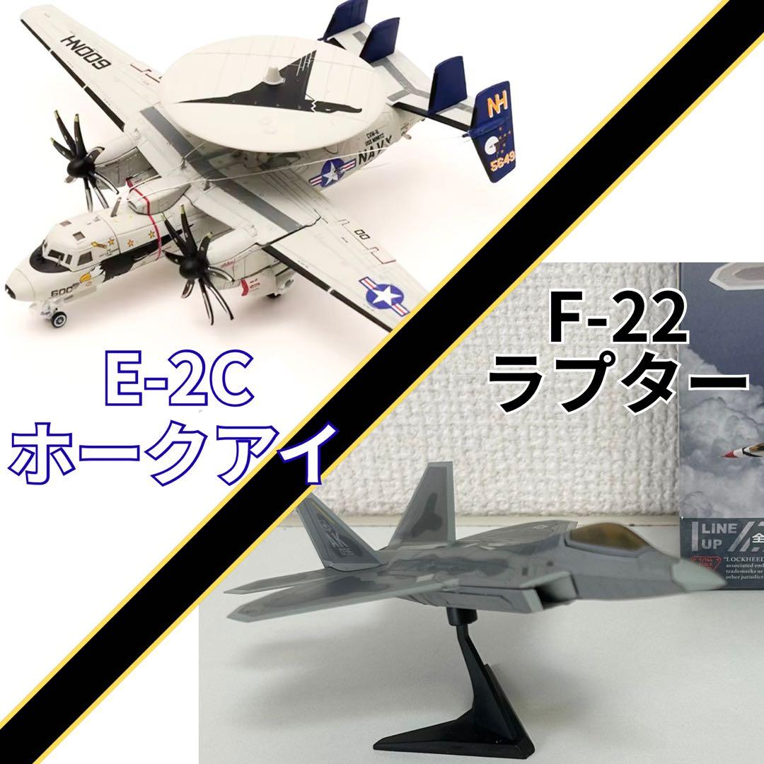 E-2C ホークアイ、F-22 ラプター まとめ売り　1/144スケール
