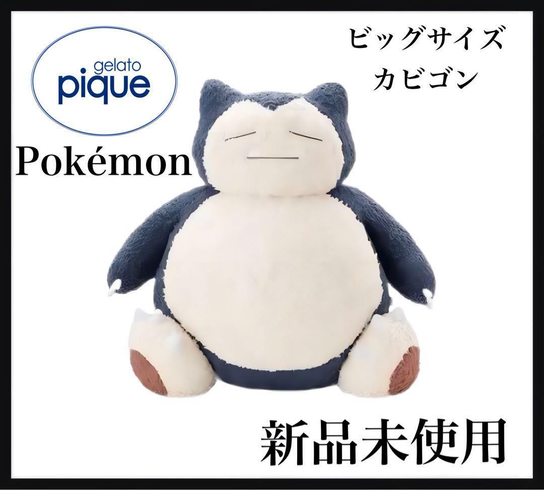 新品未使用　ジェラートピケ ポケモンスリープ カビゴン ぬいぐるみ
