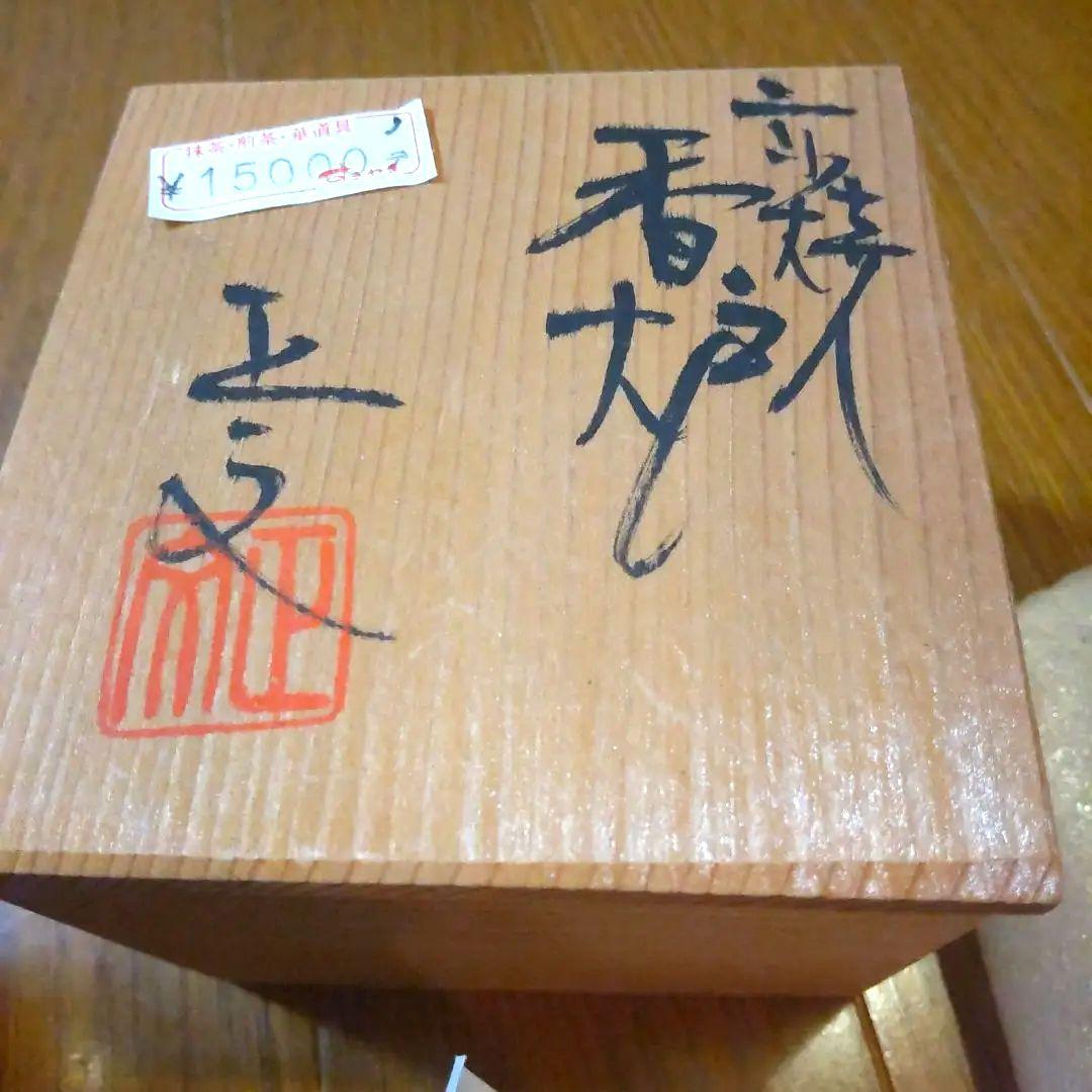 ❖茶道講師だった母の趣味品❖　未使用　清水焼　香炉 アロマポット