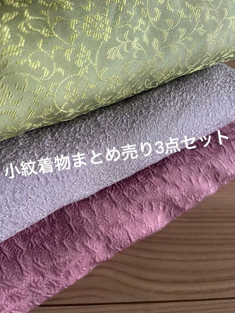 着物3点セット　まとめ売り
