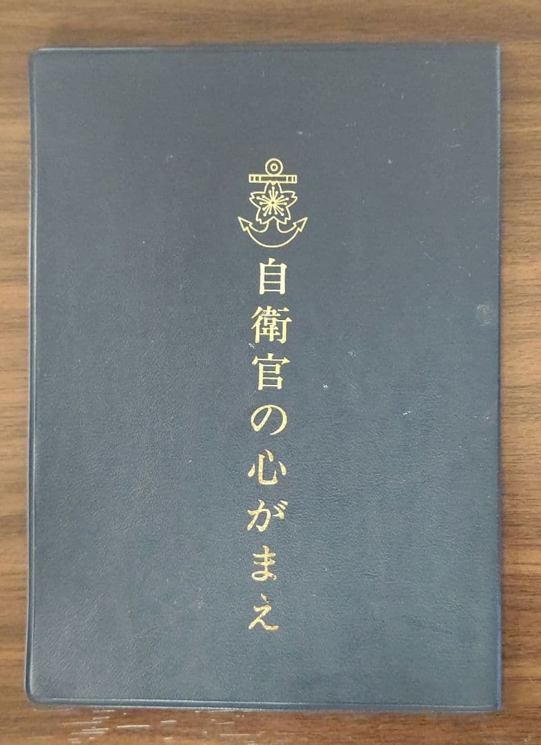 自衛官心得書(自衛官の心がまえ)