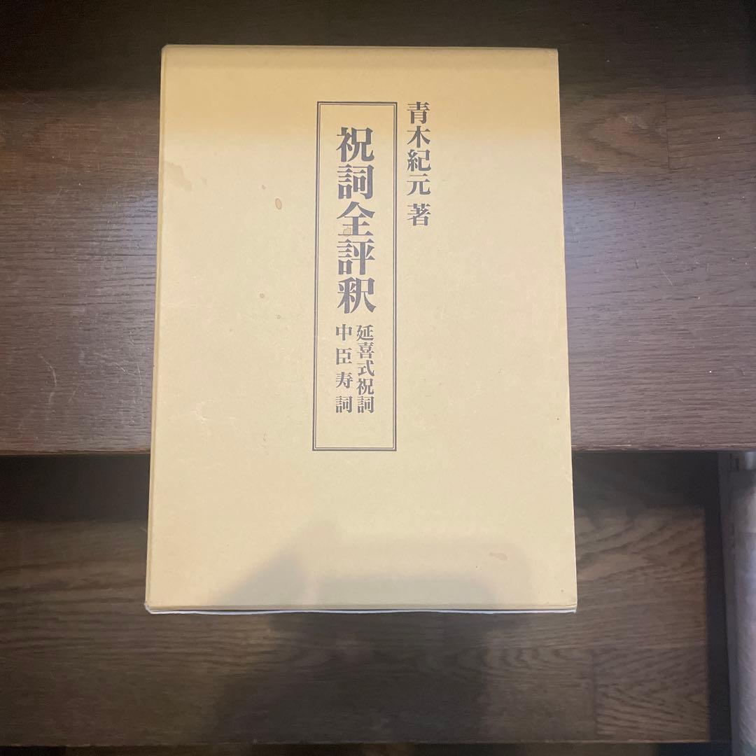 祝詞全評釈　青木紀元著 右文書院