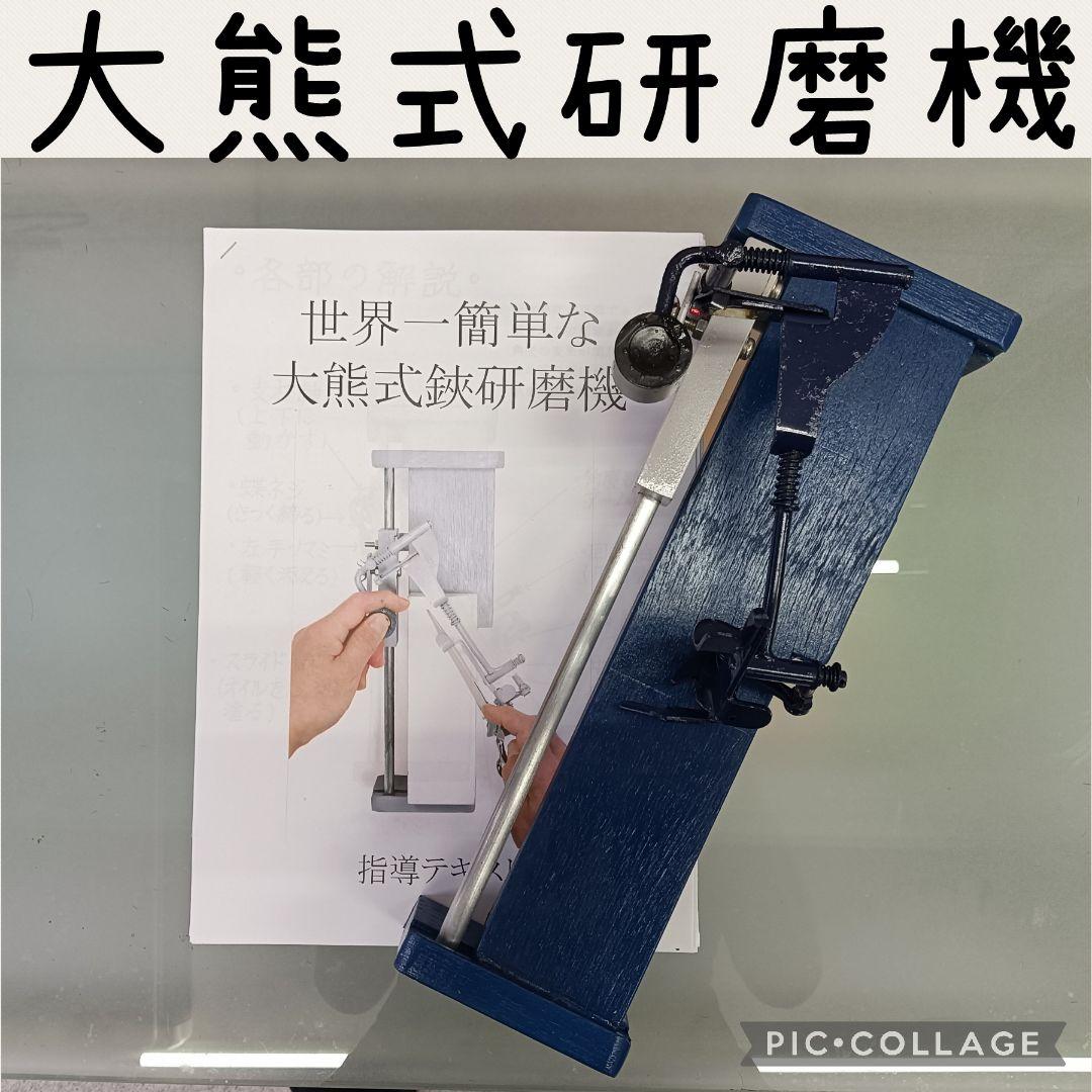 大熊式研磨機 （大熊式鋏研磨機のリメイク型）ちょい訳あり！