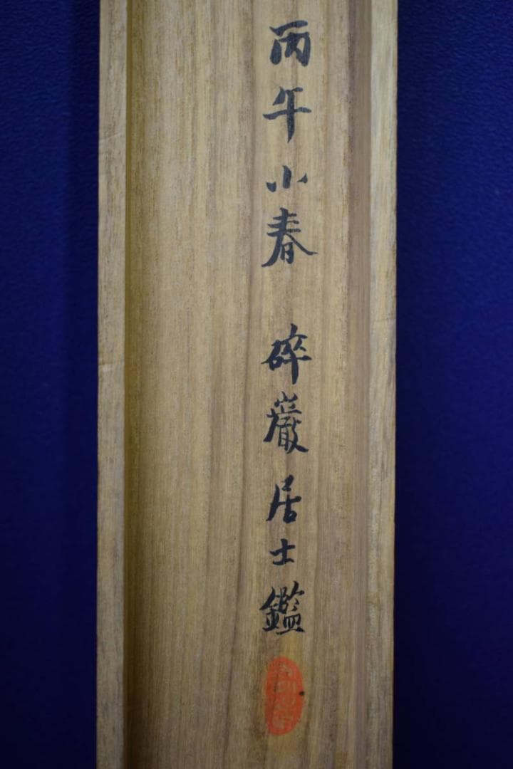 真作/日根対山/山水画賛/絹表装/桐共箱付/布袋屋掛軸HG-324