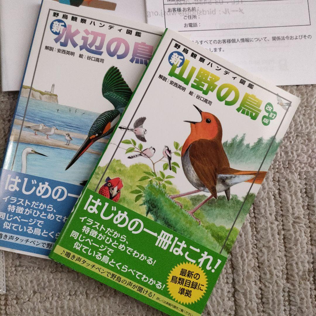 日本野鳥の会　鳴き声タッチペン　ハンディ図鑑　セット