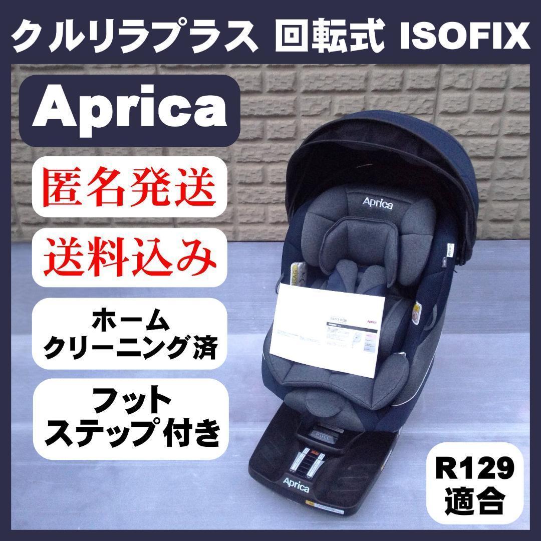 【美品】アップリカ クルリラプラス チャイルドシート 回転式 ISOFIX