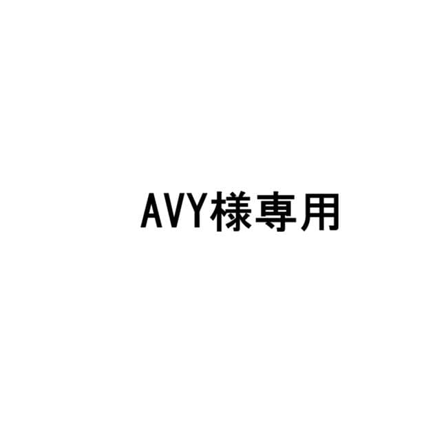 ＡＶＹセット