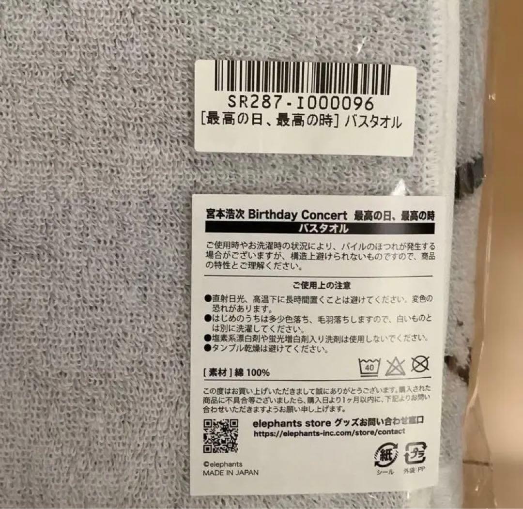新品未開封　宮本浩次 最高の日、最高の時 アクスタ　バスタオル　エレカシ