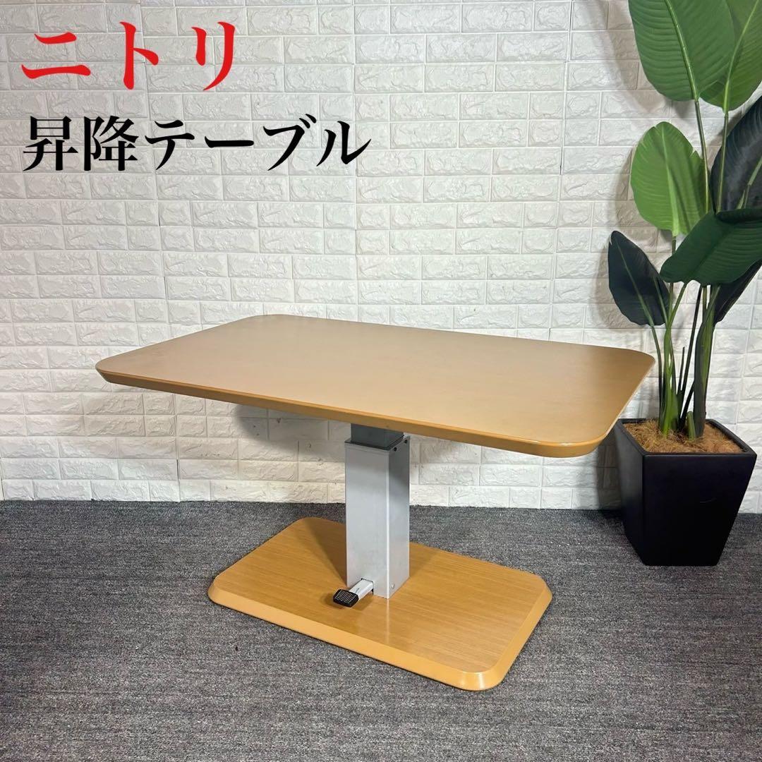 ニトリ 昇降テーブル コラボ120DT 机 ダイニングテーブル B055