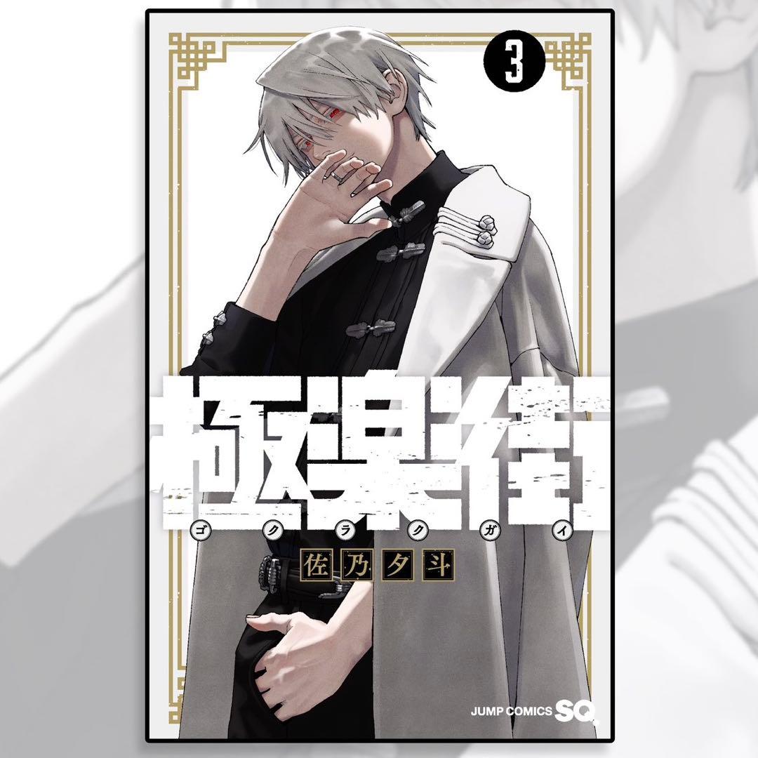 【期間限定セール】極楽街 3巻 B2 ポスター 黄泉 懸賞