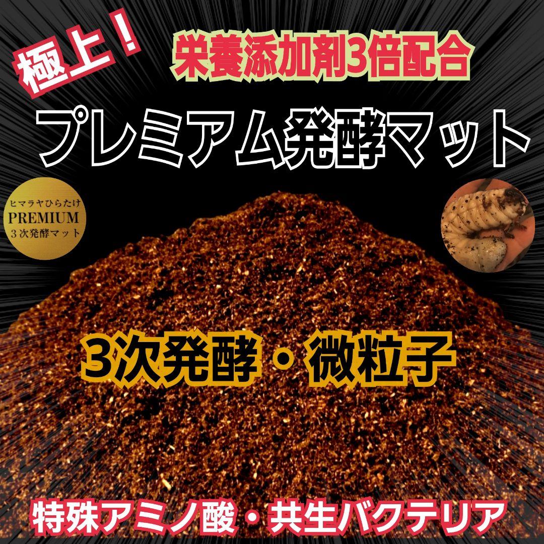 カブトムシ幼虫が巨大化！プレミアム3次発酵マット【70リットル】産卵にも抜群！