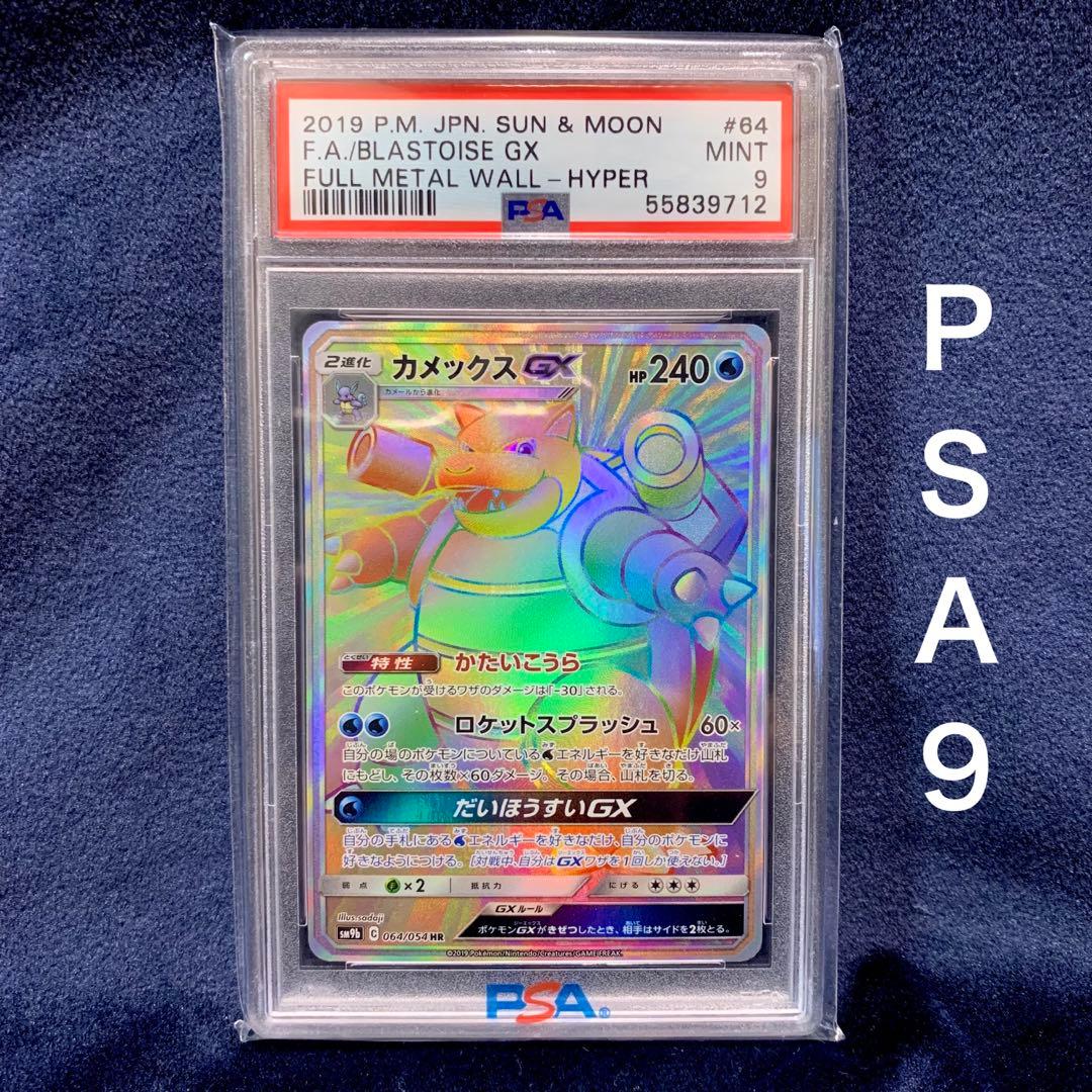 Ｓ　ポケモンカード　カメックスGX HR 2019 PSA9