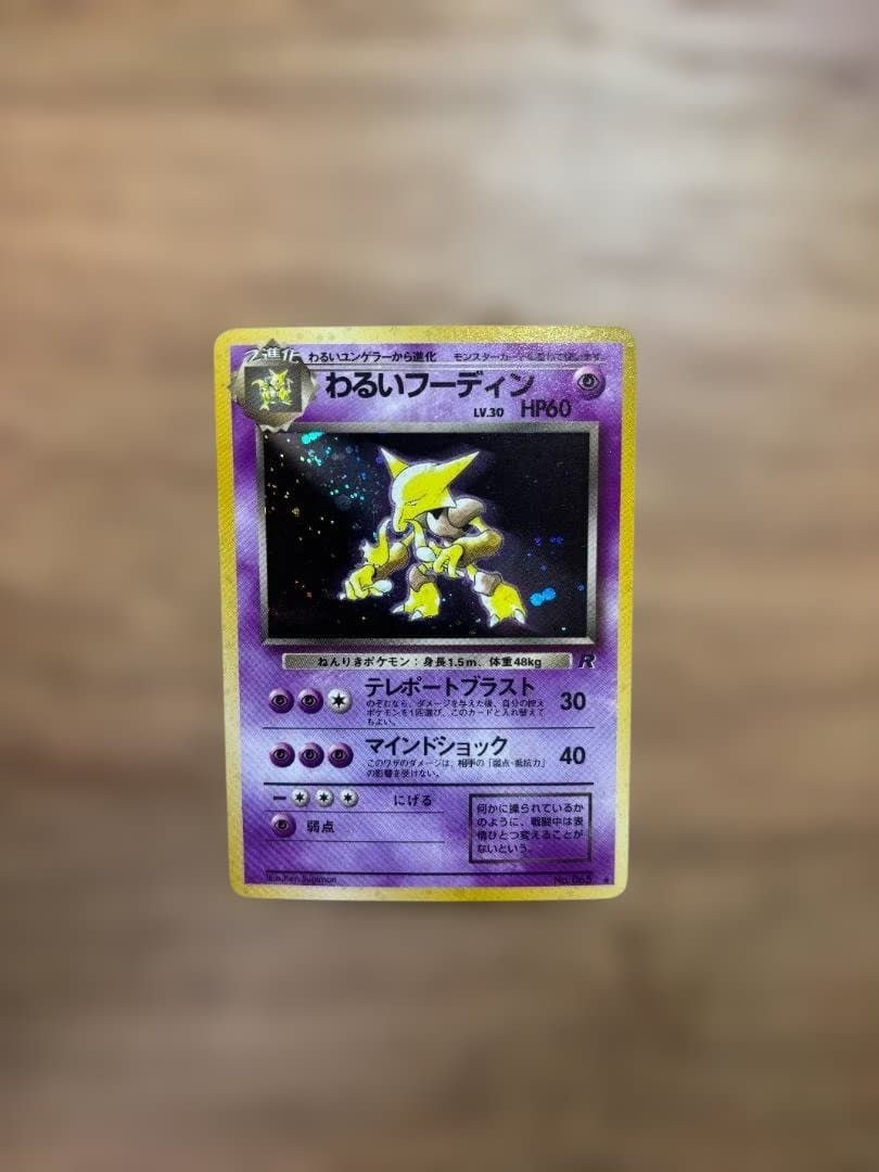 わるいフーディン ★ 第4弾拡張パック ロケット団