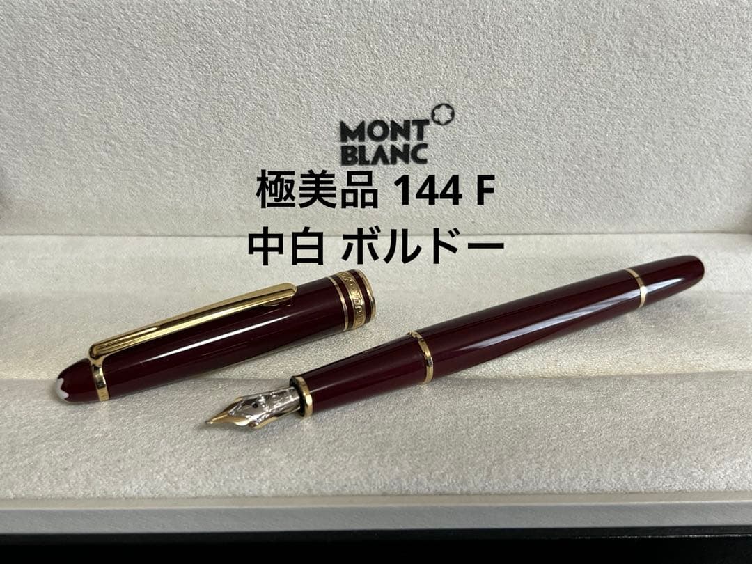 モンブラン 万年筆 極美品 144 F 中白 ボルドー