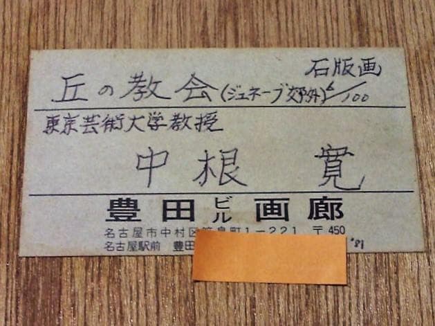 東京芸大教授★中根寛【丘の教会／スイス ジュネーブ郊外】傑作リトグラフ