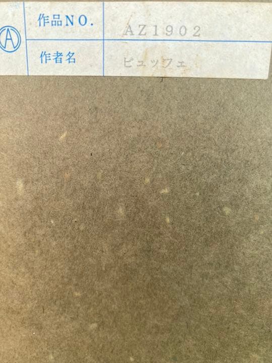 ベルナール　ブュッフェ作ユリ