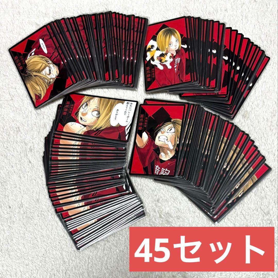 ハイキュー!! 援!! ボドゲ 45セット 孤爪研磨