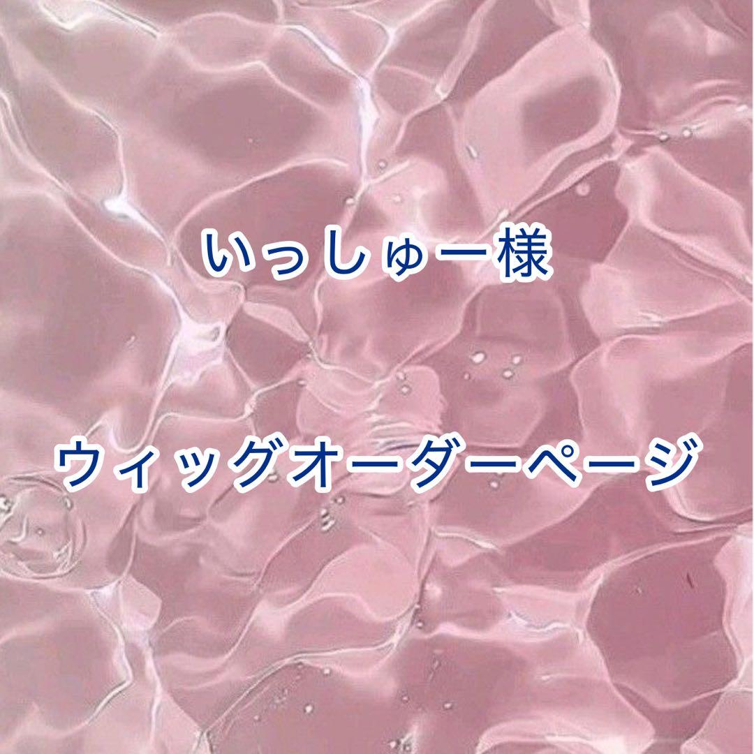 【いっしゅー様】ウィッグオーダーページ