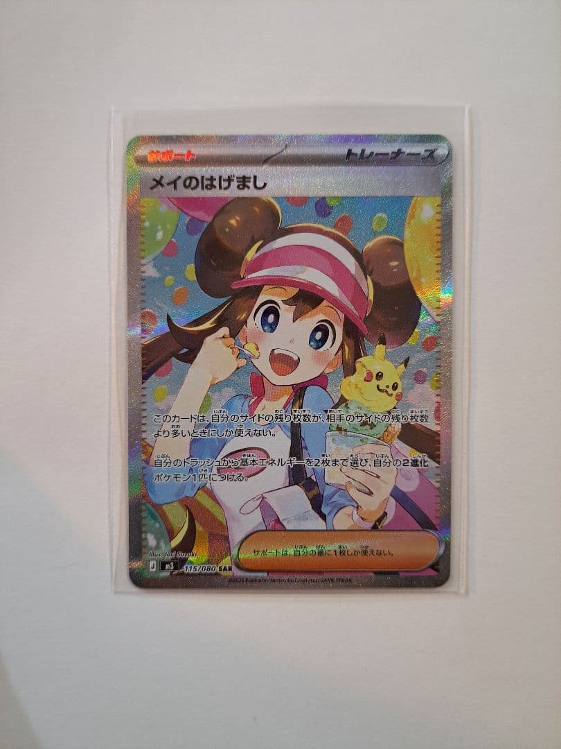 メイのはげまし SAR ポケモンカード　ムニキスゼロ