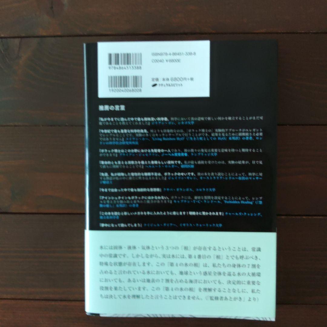 第4の水の相 固体、液体、気体を超えて