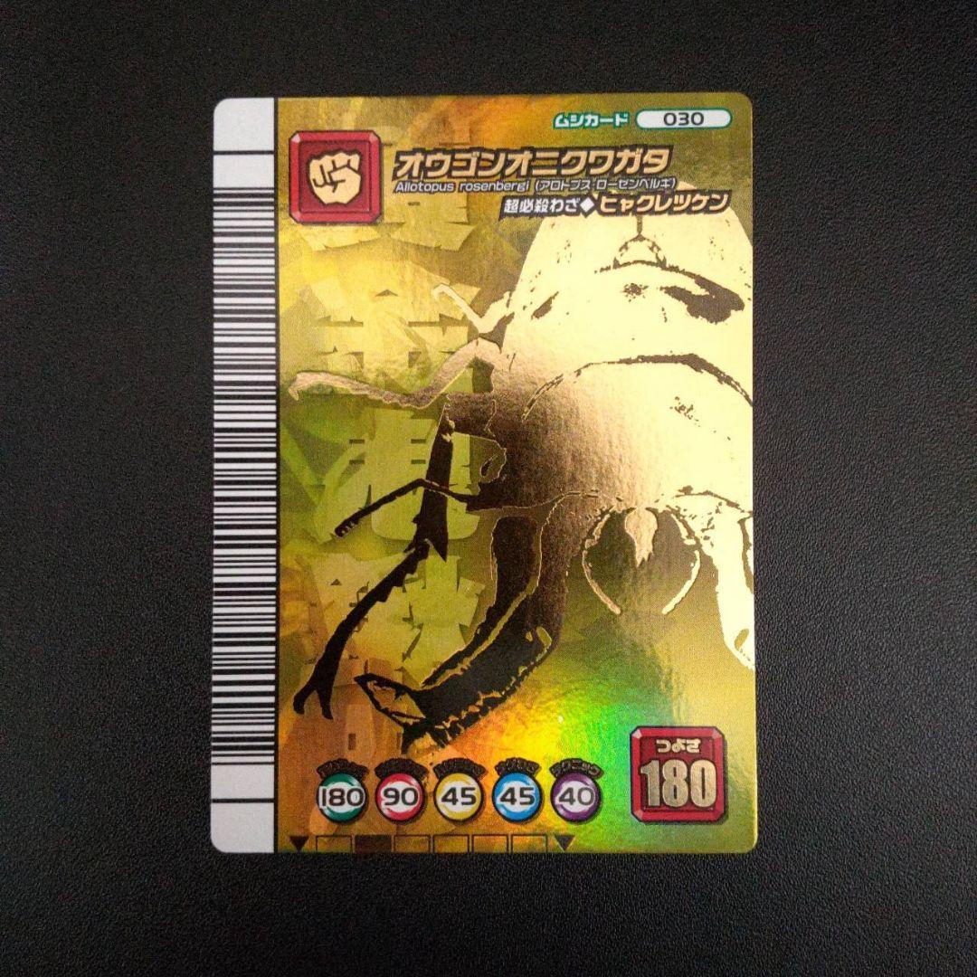 ムシキング　オウゴンオニクワガタ　5周年　コレクション シークレット