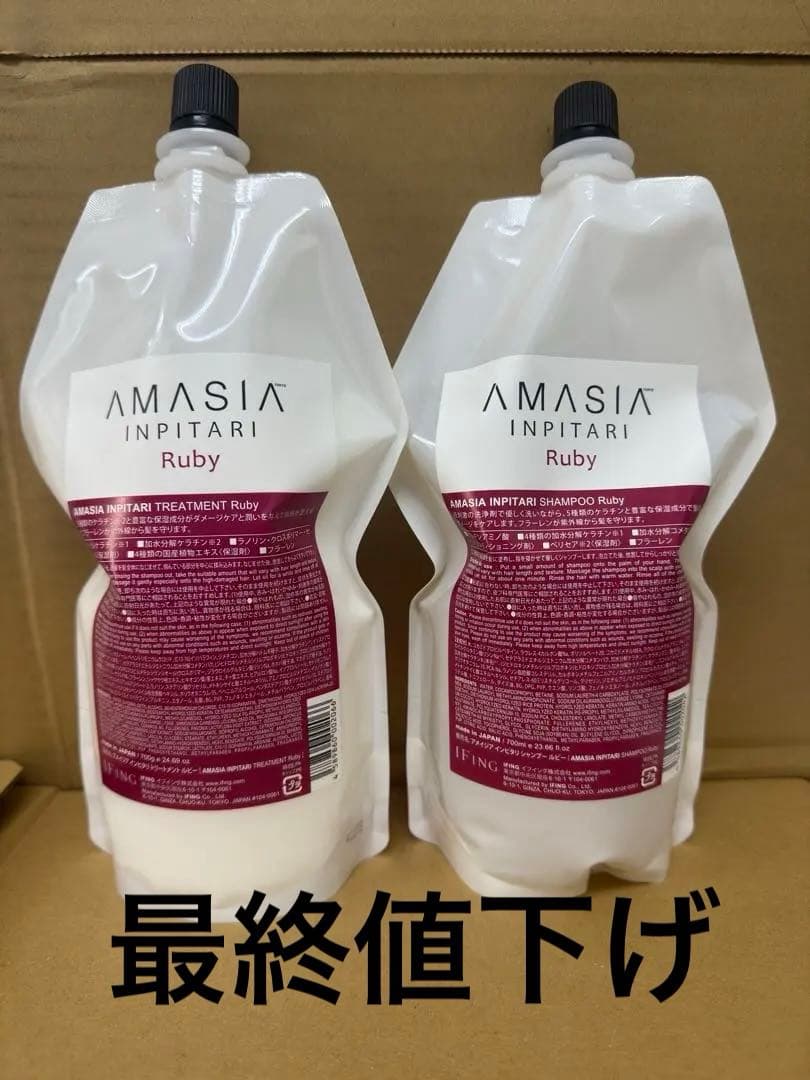 最終値下げAMASIA INPITARI Ruby シャンプー　トリートメント
