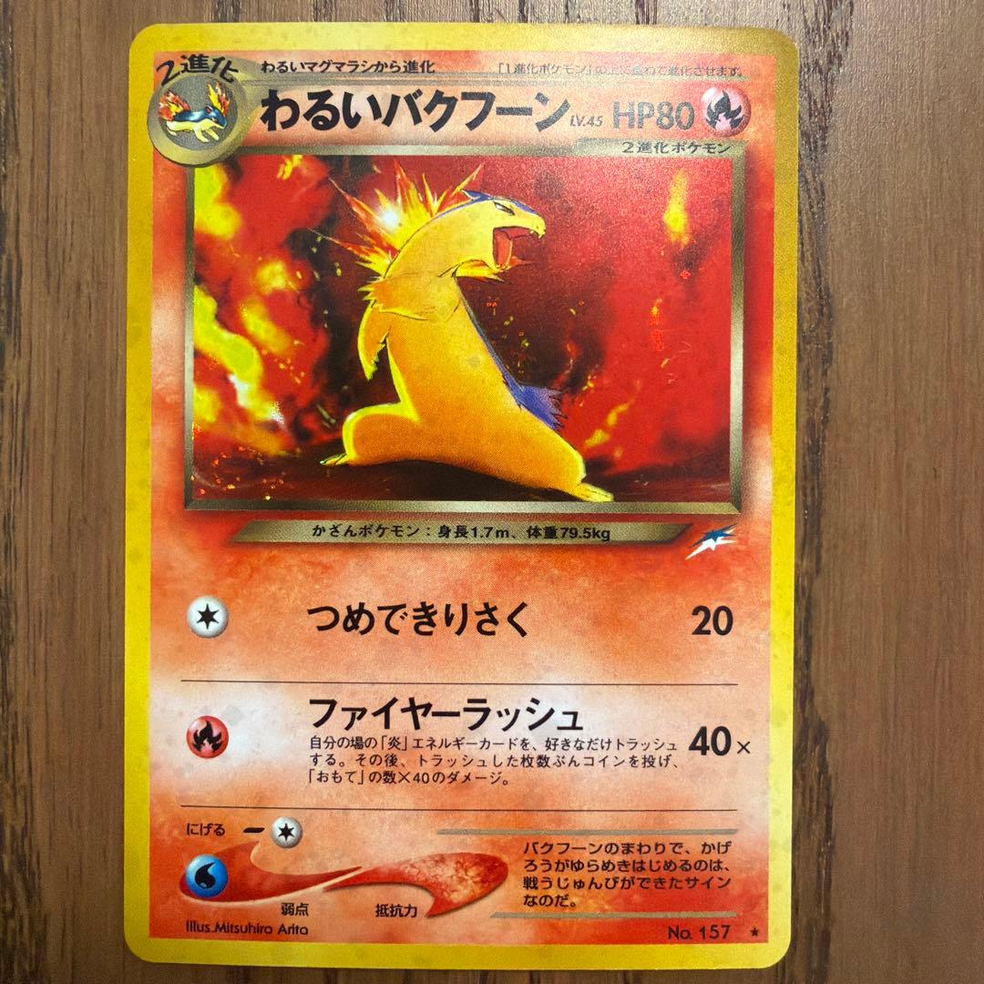 【旧裏】わるいバクフーン 拡張パック第4弾 闇、そして光へ… (2)