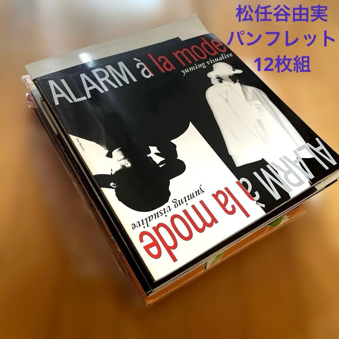 松任谷由実　パンフレット　12冊セット