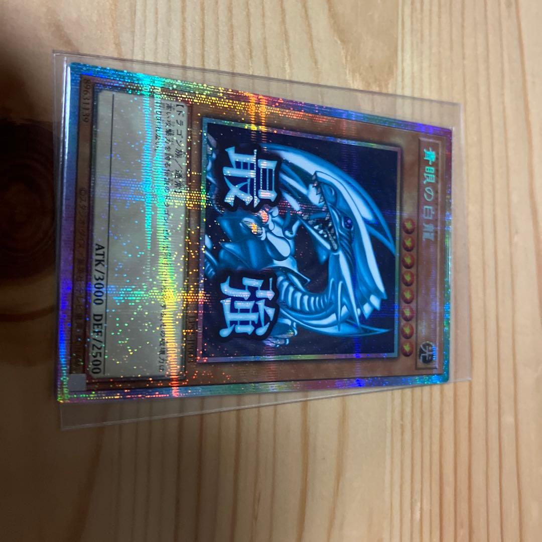 最終値下げ遊戯王 青眼の白龍　プリズマティックシークレット　スタンプエディション