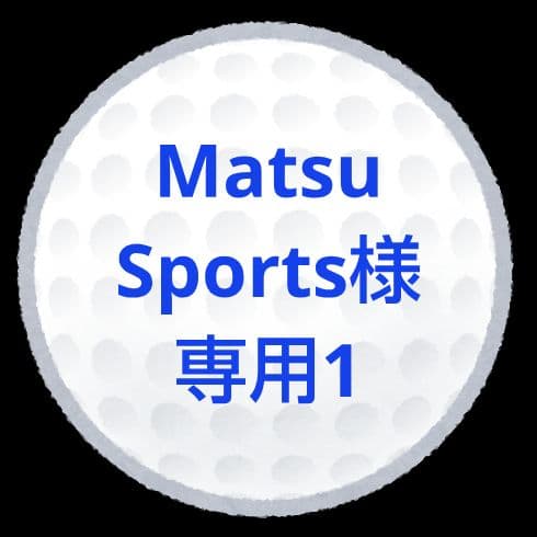 【MatsuSports1】ロストボール