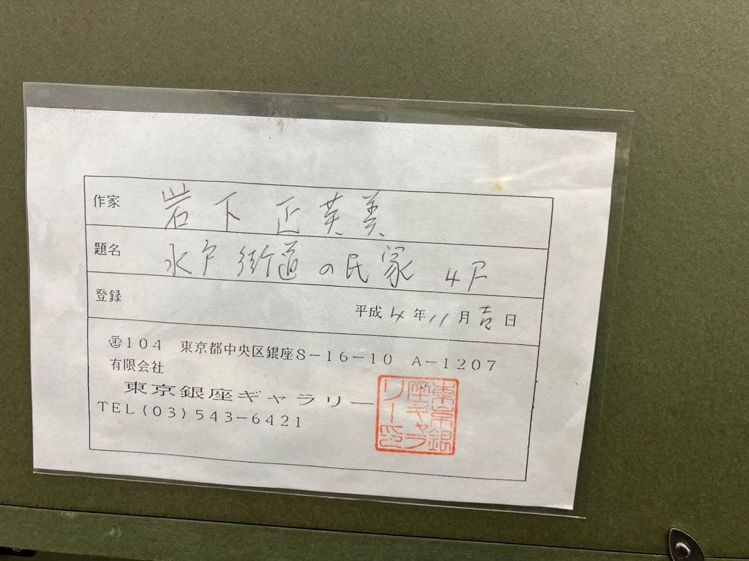 岩下正芙美 油彩画 水戸街道の民家