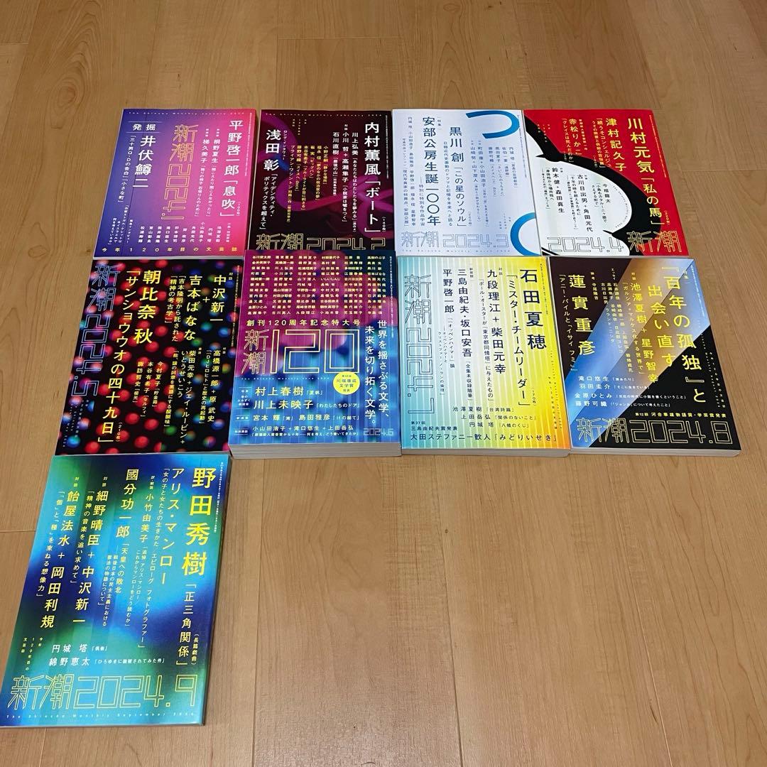 新品✨新潮　2024年1月号〜9月号　9冊セット