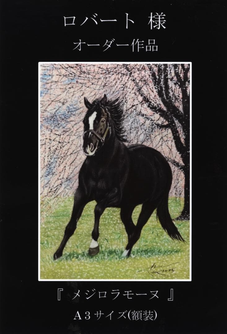 上鈴木正一 油彩画 A3『 メジロラモーヌ 』ロバート様のオーダー作品です。