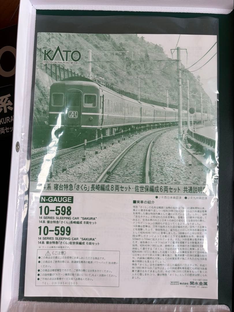 KATO 10-598 14系 寝台特急さくら 長崎編成 8両 佐世保編成6両
