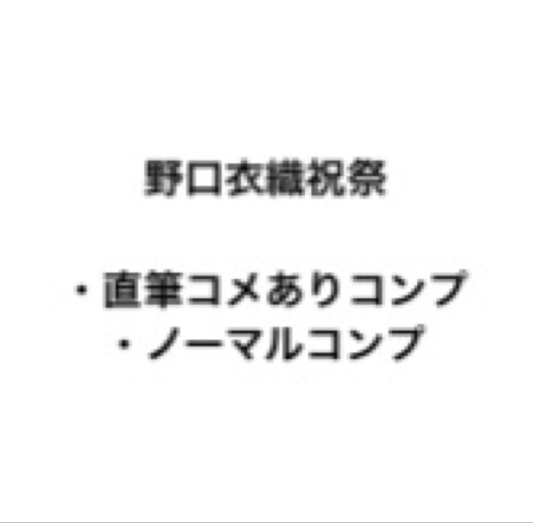 野口衣織 祝祭 直筆 ノーマル コンプセット