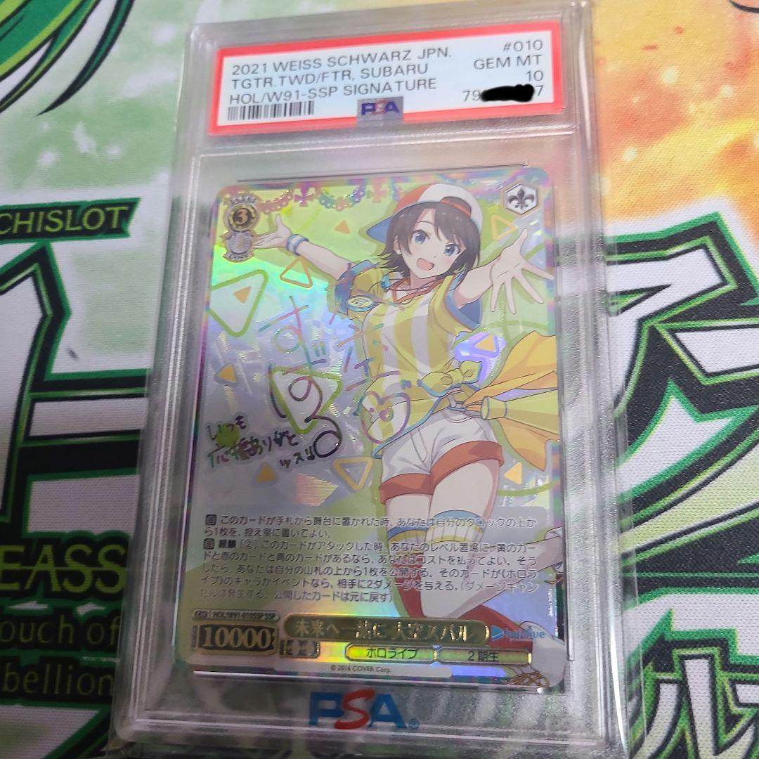 未来へ一緒に 大空スバル SSP PSA10