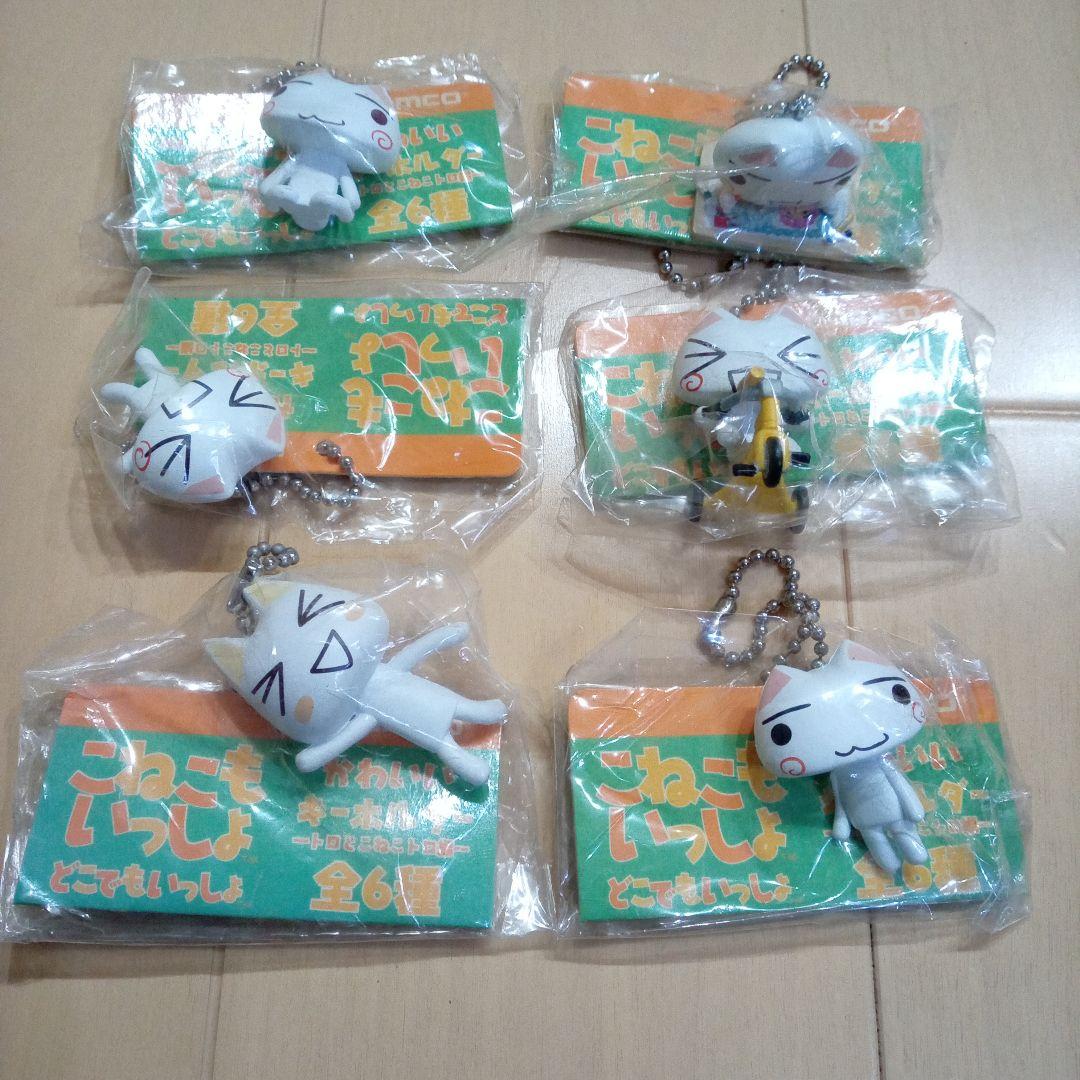 どこでもいっしょ　こねこもいっしょ　かわいいキーホルダー　トロとこねこトロ編