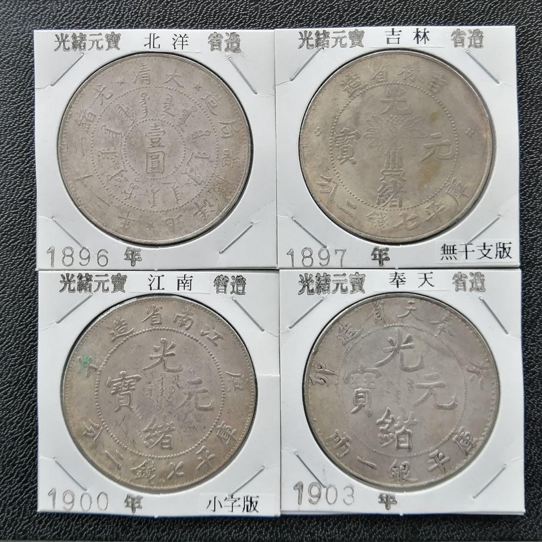 【中国古銭】光緒元寳４枚組