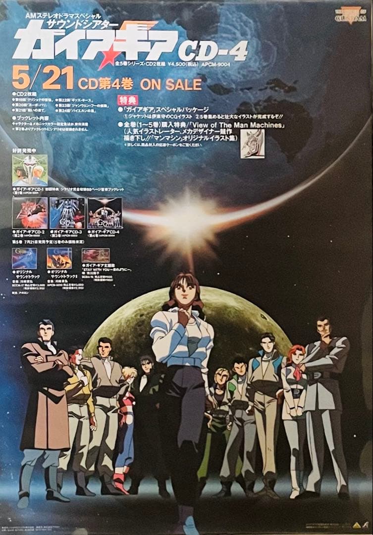 非売品 ガイア・ギア 告知ポスター B2 ガンダム関連