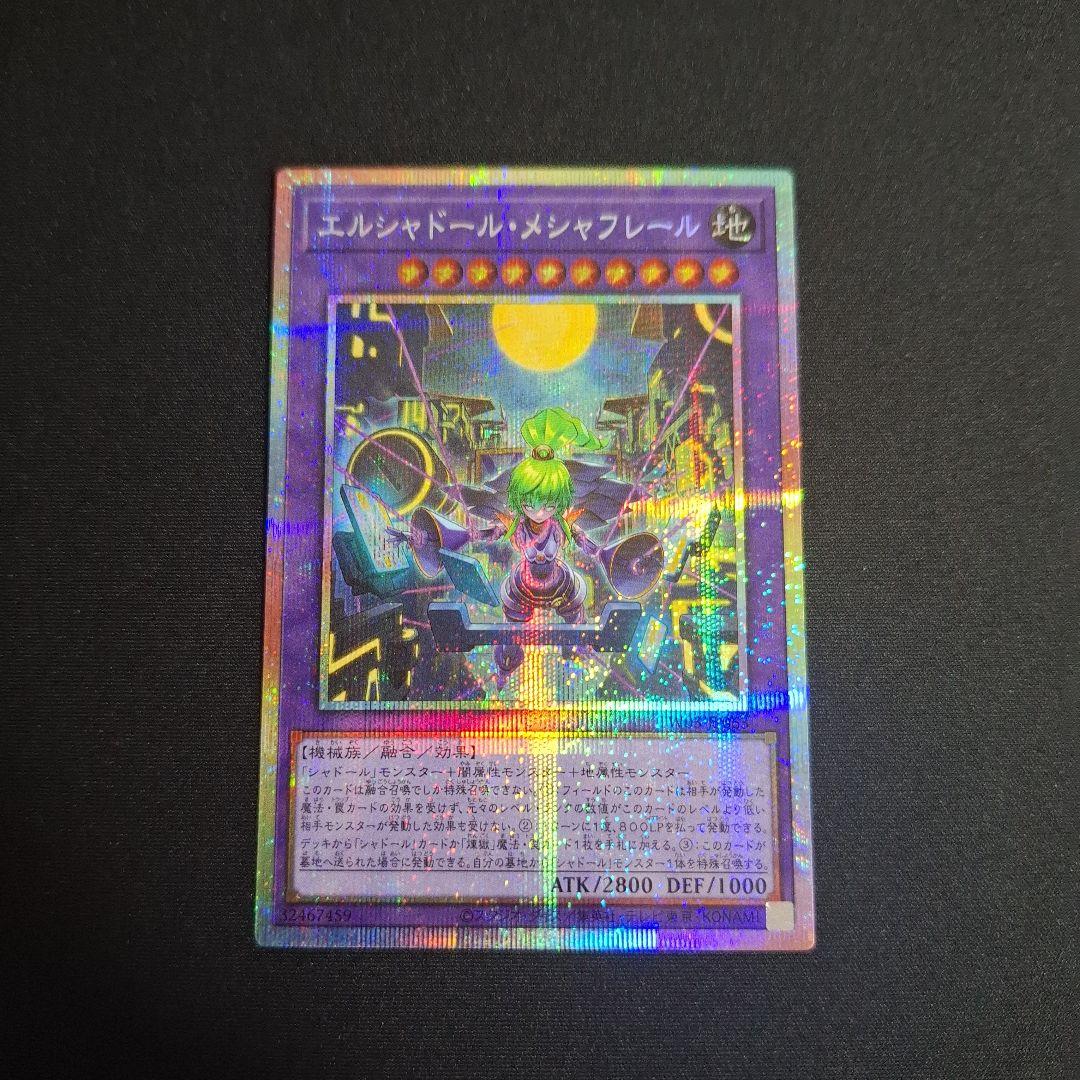 遊戯王　エルシャドールメシャフレール　プリシク