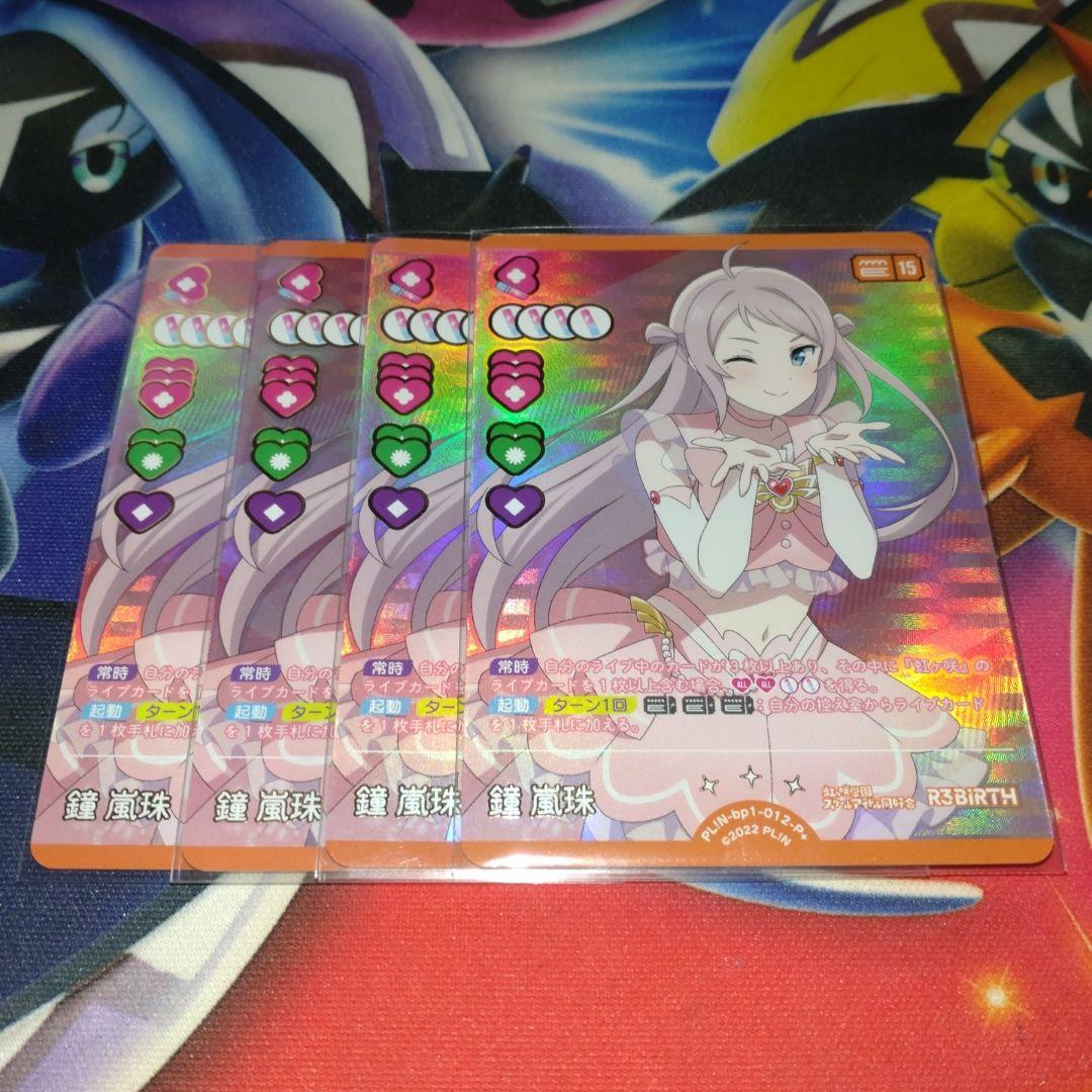 鐘嵐珠 p+ 4枚 ラブカ ラブライブカードゲーム 即日発送
