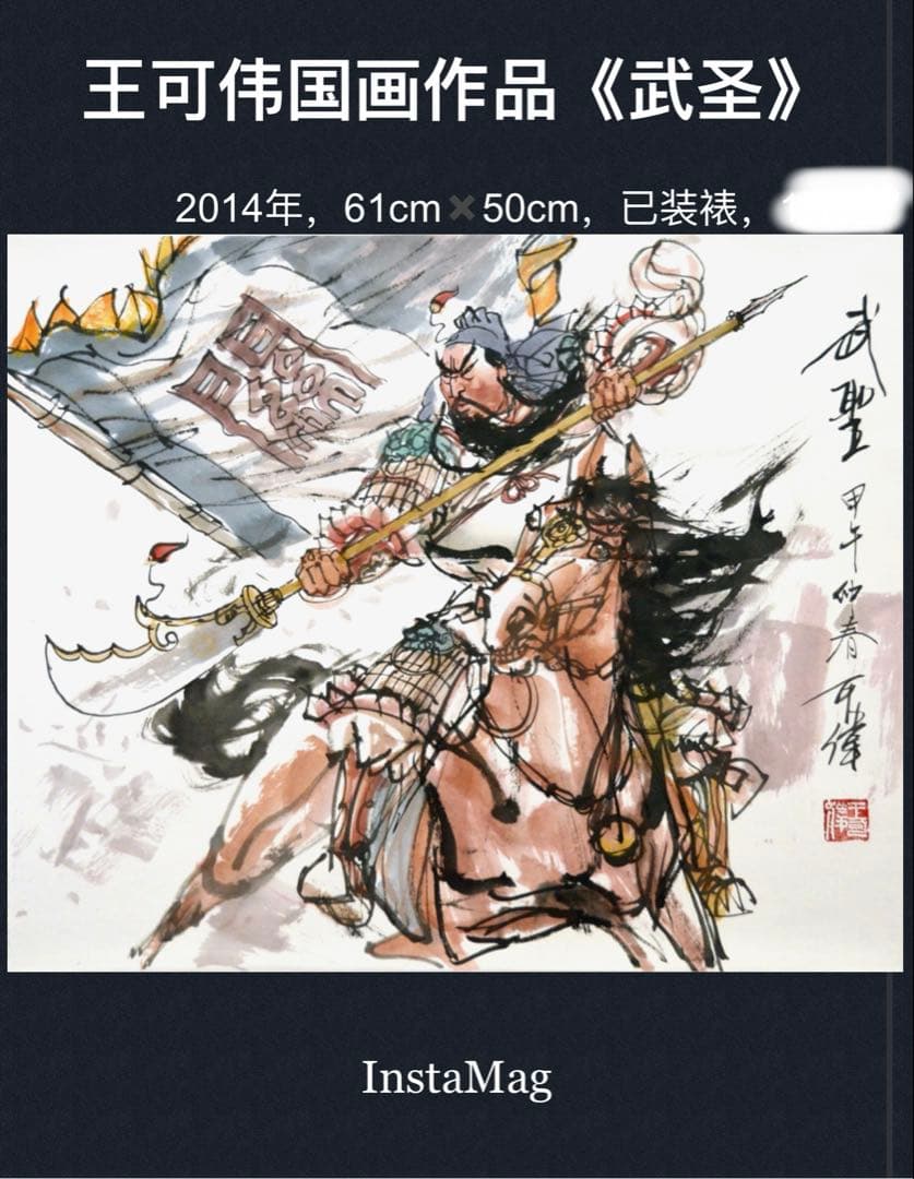 『武聖』 関羽（関雲長） 三国時代の人物 中国の著名な画家による水墨画