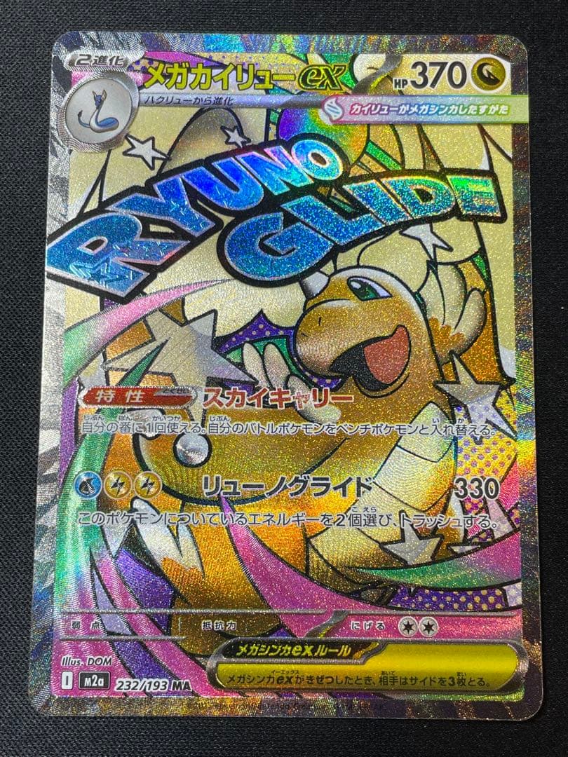 MEGAドリームex メガカイリューex MA 箔押しエラー　中国語