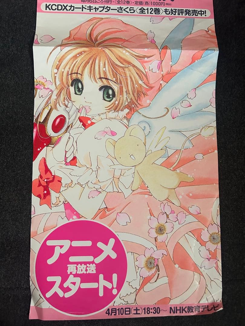 非売品 カードキャプターさくら ポスター 当時物 レア