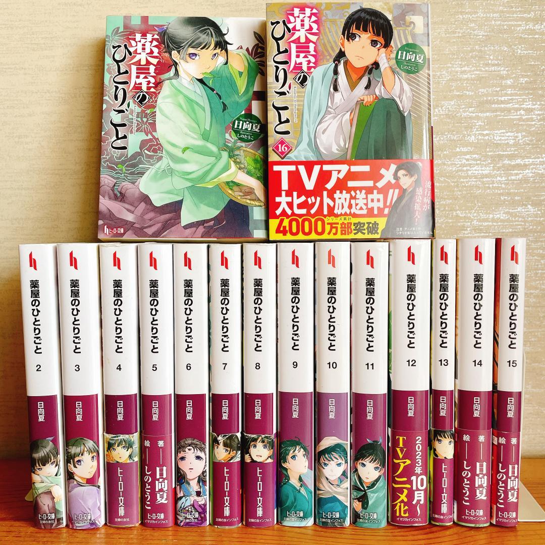 薬屋のひとりごと 文庫本　1-16巻　既刊全巻セット