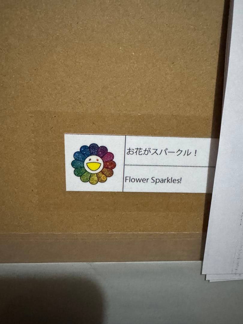 村上隆 お花がスパークル！ エディションプリント ポスター ED300