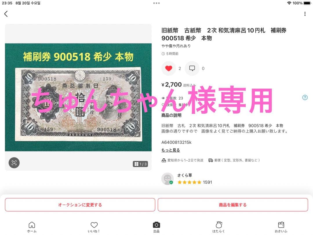 旧紙幣　5点まとめ　ちゅんちゃん