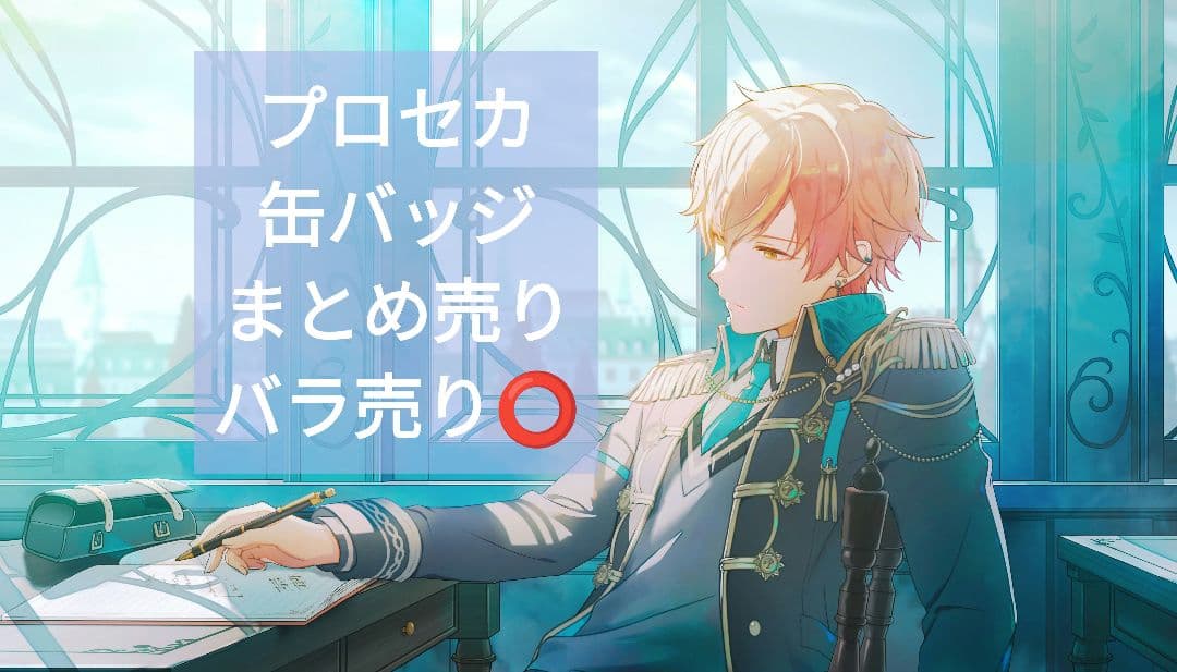 プロセカ まとめ売り バラ売り 缶バッジ
