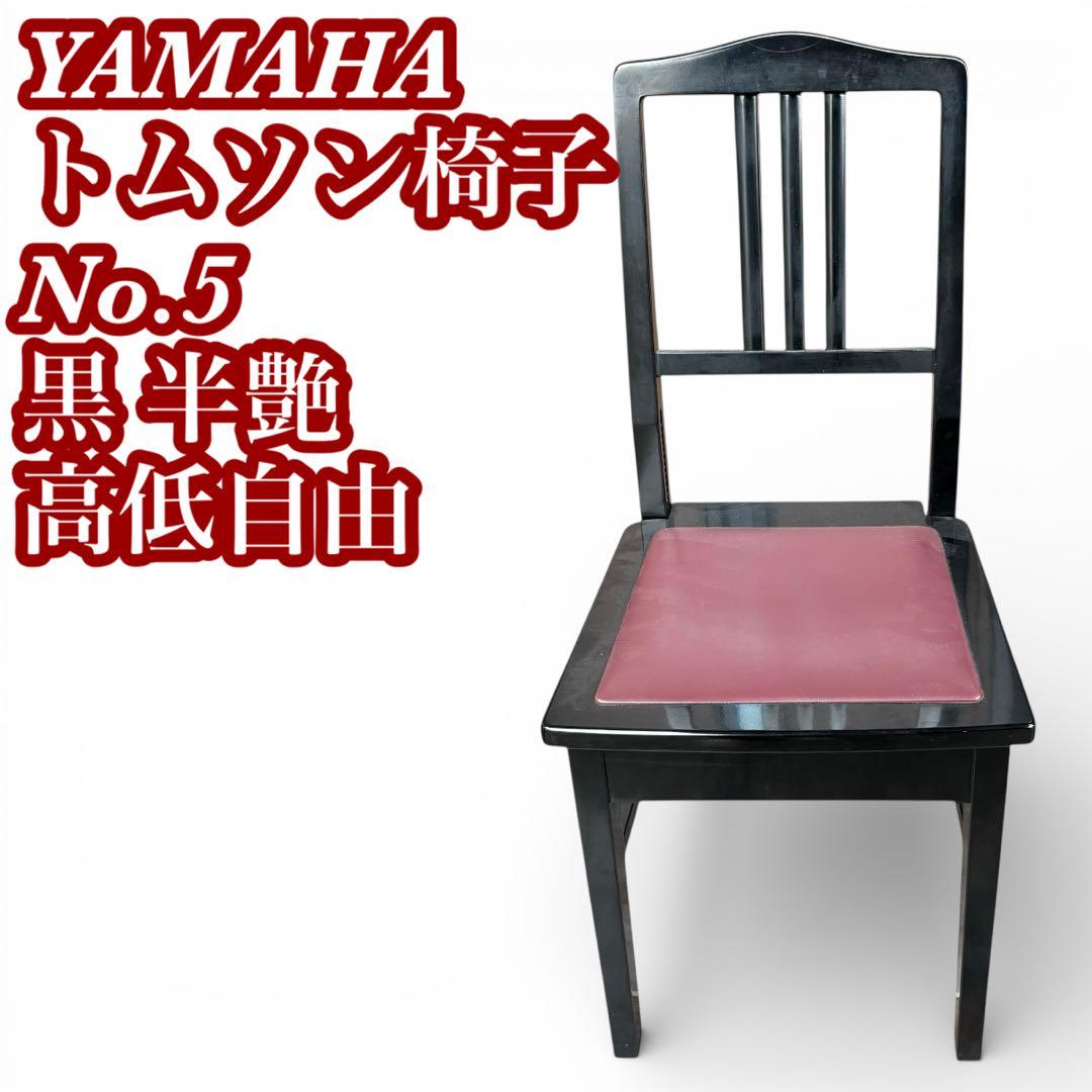 YAMAHA トムソン椅子 No.5 黒 半艶 高低自由