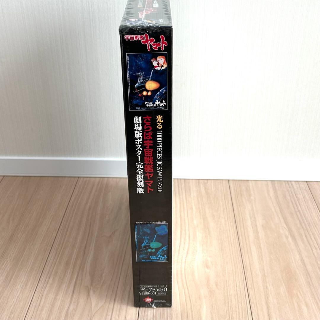 未使用 さらば宇宙戦艦ヤマト 劇場版ポスター完全復刻版 光パズル 1000ピース